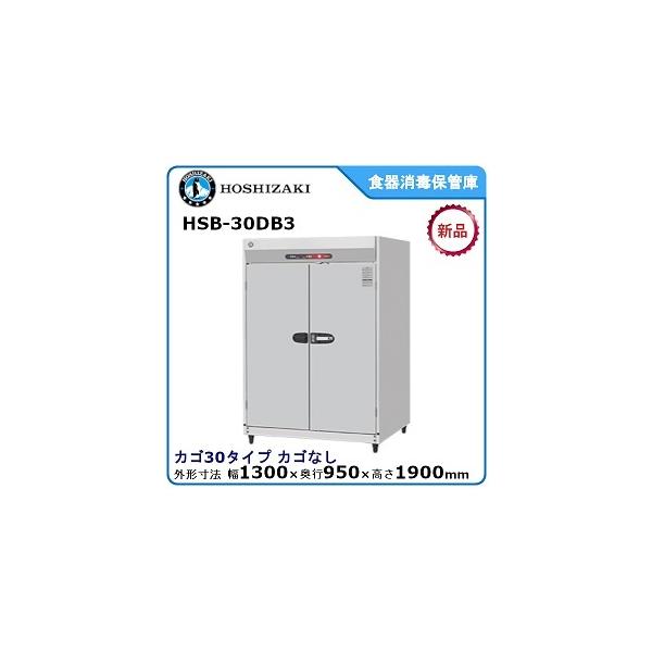 ホシザキ ホシザキ・星崎 食器消毒保管庫型式:HSB-30DB3(旧HSB ホシザキ ホシザキ・星崎 食器消毒保管庫型式:HSB-30DB3(旧HSB