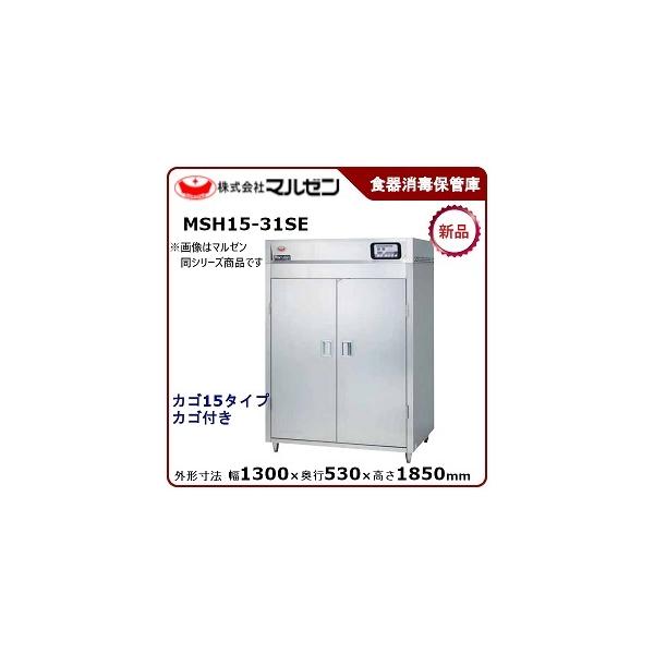 マルゼン（厨房機器） マルゼン 食器消毒保管庫 型式：MSH15