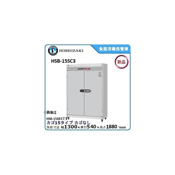 ★中古 食器消毒保管庫 ホシザキ HSB-10SA3-1 2015年 動作確認済 ○ホシザキ電機 食器消毒保管庫 HSB－10SA3－1 - 無限堂東京店