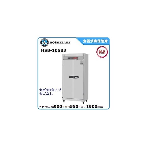 HOSHIZAKI ホシザキ食器消毒保管庫 HSB-10SA3-1、動作確認済み 食器消毒保管庫 ホシザキ HSB-10SA3-1 業務用 中古/送料別途見積