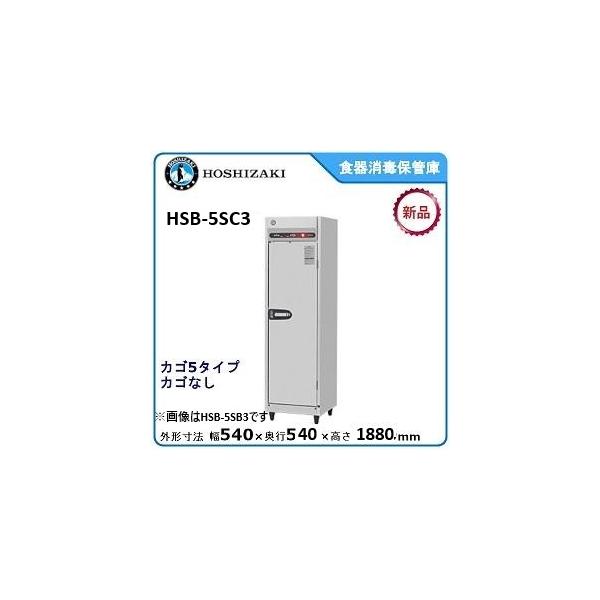 ホシザキ（HOSHIZAKI） ホシザキ・星崎 食器消毒保管庫型式：HSB-5SC3