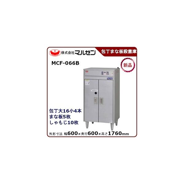 マルゼン(厨房機器) マルゼン包丁まな板殺菌庫型式:MCF-066B マルゼン(厨房機器) マルゼン包丁まな板殺菌庫型式:MCF-066B