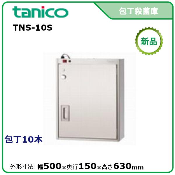 タニコー包丁殺菌庫型式:TNS-10S 送料:無料(メーカーより直送 タニコー包丁殺菌庫型式:TNS-10S 送料:無料(メーカーより直送