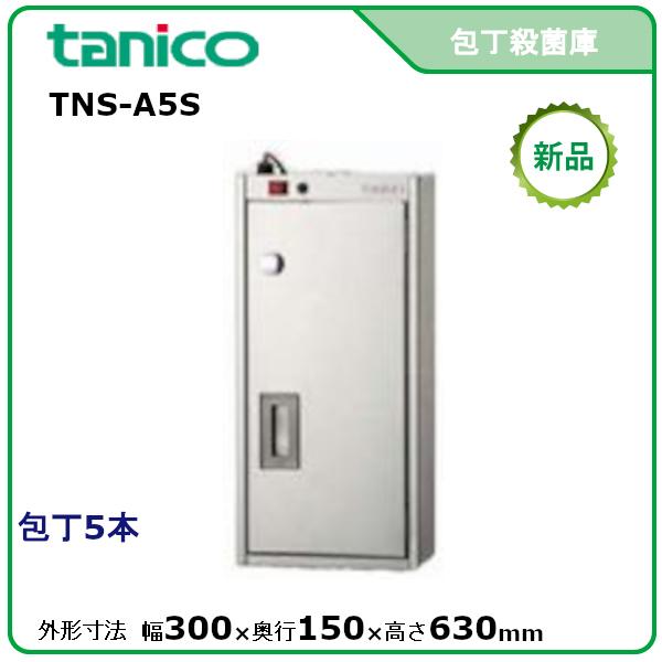 タニコー包丁殺菌庫型式：TNS-A5S 送料：無料(メーカーより直送