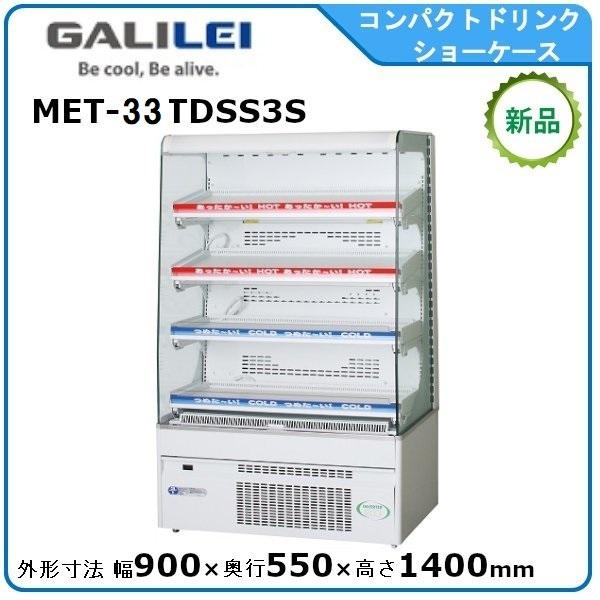 フクシマガリレイ コンパクトドリンクショーケース（HOT ＆ COLD