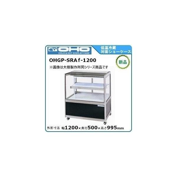 3857【極美品】OHO 冷蔵ショーケース OHGP-SRAf-1200特注 3857【極美品】OHO 冷蔵ショーケース OHGP-SRAf-1200特注 - メルカリ