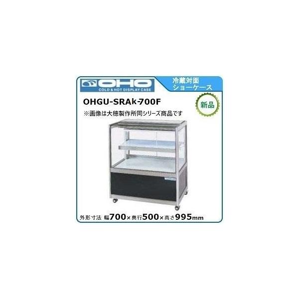 オオホ・大穂・OHO 冷蔵対面ショーケース(前引戸)スタンダードタイプ