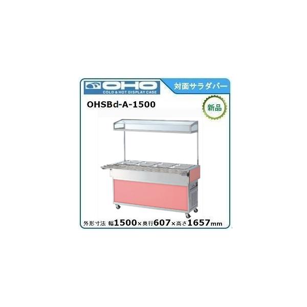 オオホ・大穂・OHO 対面サラダバーショーケース 型式：OHSBd-A-1500