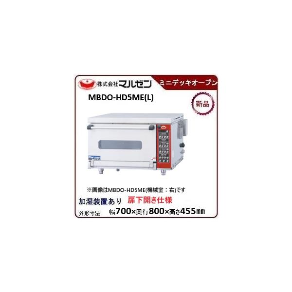 マルゼン ベーカーシェフ　ミニ・デッキオーブン型式：MBDO-HD5ME(L)★デラックスタイプ　☆扉下開き仕様　送料無料（メーカーより直送）メーカー保証付