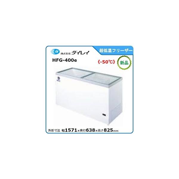 ダイレイ超低温冷凍ショーケース《-50℃》型式：HFG-400e（旧HFG-400D