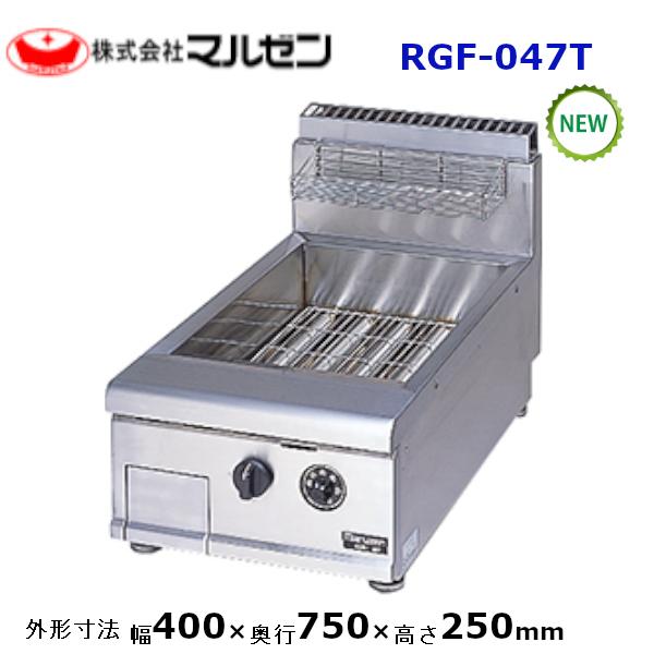 マルゼン NEWパワークック　ガスフライヤー　型式：RGF-047T  送料無料（メーカーより直送）メーカー保証付