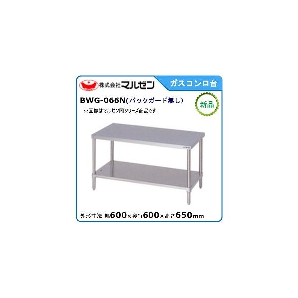マルゼン ガスコンロ台(バックガードなし) 型式：BWG-066N 送料無料（メーカーより直送）
