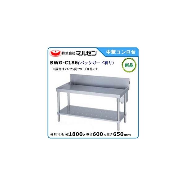 値下げ　美品　マルゼン　中華コンロ台・バックガードあり epoch-88_r2265006