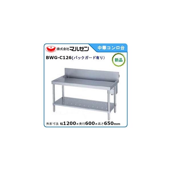 値下げ　美品　マルゼン　中華コンロ台・バックガードあり マルゼン（MARUZEN） 中華コンロ台(バックガードあり) 型式：BWG-C126