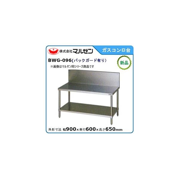 マルゼン(厨房機器) マルゼン ガスコンロ台(バックガードあり マルゼン(厨房機器) マルゼン ガスコンロ台(バックガードあり