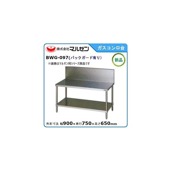 マルゼン BWG-097 コンロ台 ガス台 900×750×650　バックガード有り 業務用 厨房器具 業務用/新品】【マルゼン】コンロ台 バックガード有り BWG-097 幅900