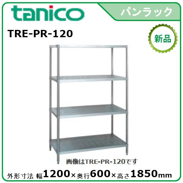 タニコー パンラック 型式：TRE-PR-120 送料無料（メーカーより直送