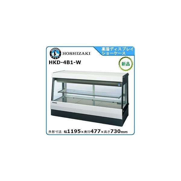 ホシザキ ホシザキ・星崎 冷蔵高湿ディスプレイショーケース 型式：HKD