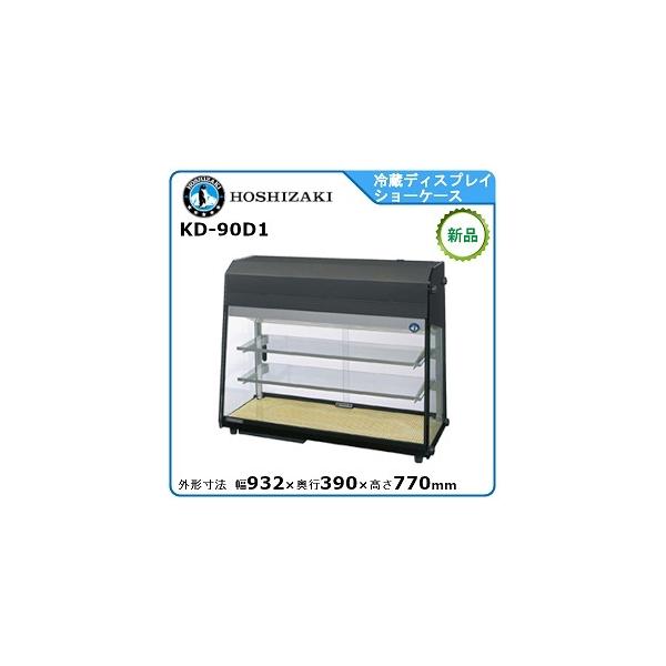 ホシザキ・星崎 冷蔵ディスプレイショーケース 型式：KD-90D1送料無料 （メーカーより直送）メーカー保証付  :R2620015:空調店舗厨房センター 通販 