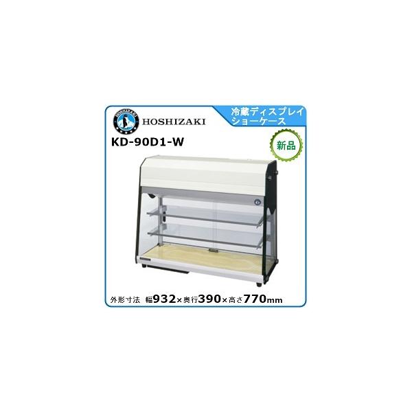 美品❣️ホシザキKD-90D1-W 楽天市場】ホシザキ ディスプレイケース KD-90D1-W ホワイト