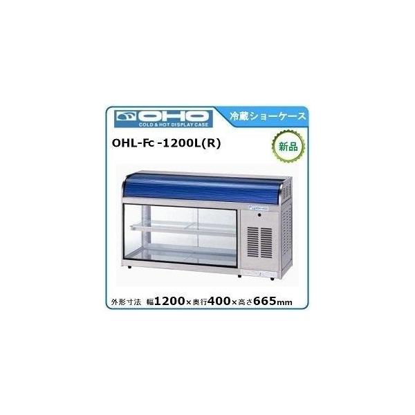 オオホ・大穂・OHO 冷蔵ショーケース(卓上タイプ) 型式：OHL-Fc-1200L