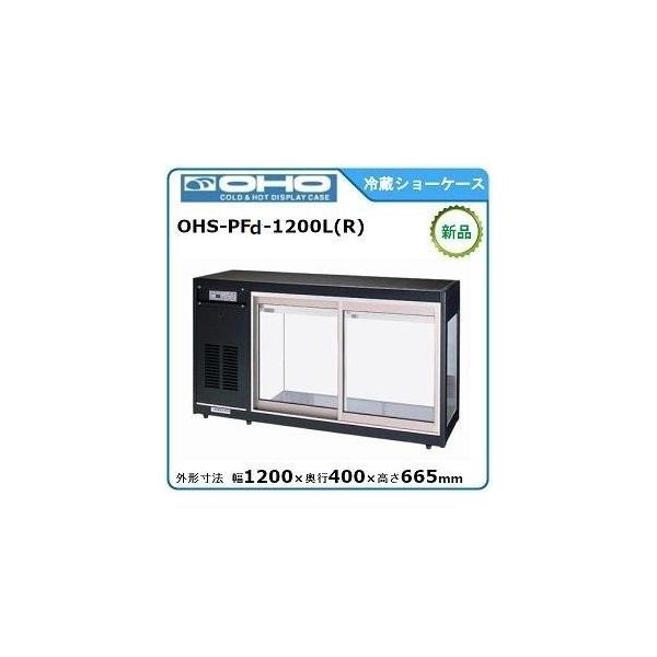 オオホ・大穂・OHO 冷蔵ショーケース(卓上タイプ) 型式：OHS-PFd-1200L