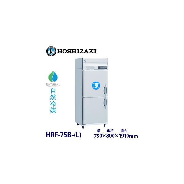 限定販売】『首都圏限定』 未使用品 ホシザキ縦型冷蔵庫HR-75B※開封済