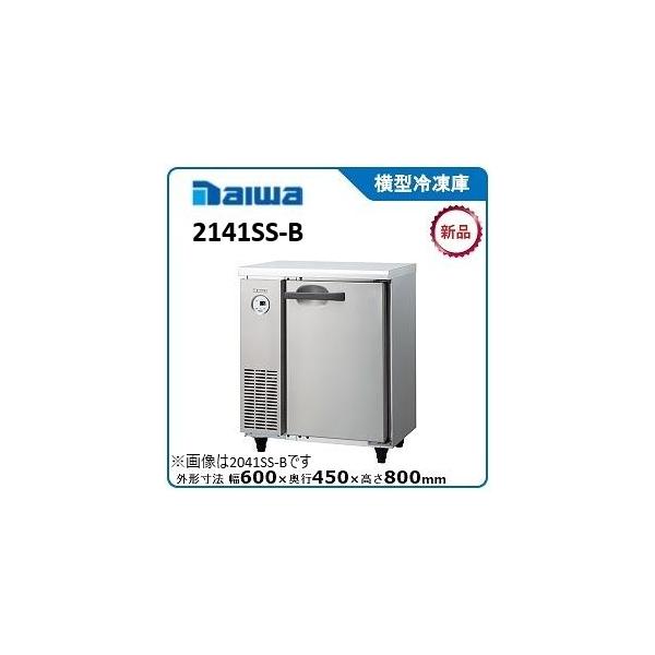 ダイワ・大和 横型冷凍庫 型式：2141SS-B(旧2041SS-B） 送料無料 