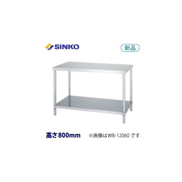 シンコー 作業台　アジャスト付（ベタ棚） 型式：WB-18060　寸法： 幅1800mm × 奥行600mm × 高さ800mm　送料無料（メーカーより直送）