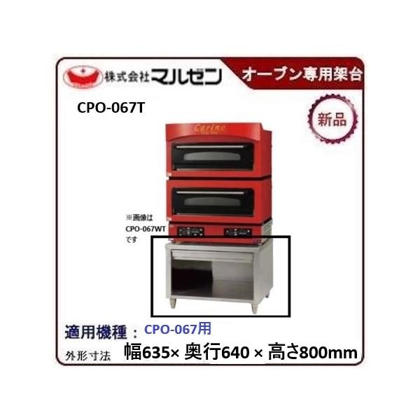 マルゼン　電気ピッツァ窯”カリノ”　専用架台　型式：CPO-067T ★CPO-067用　送料無料（メーカーより直送）メーカー保証付　