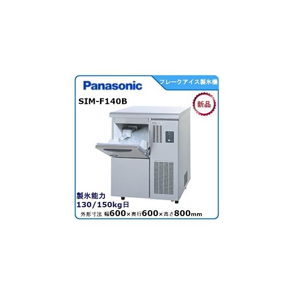 Panasonic パナソニックフレークアイス製氷機 型式:SIM-F140B Panasonic パナソニックフレークアイス製氷機 型式:SIM-F140B
