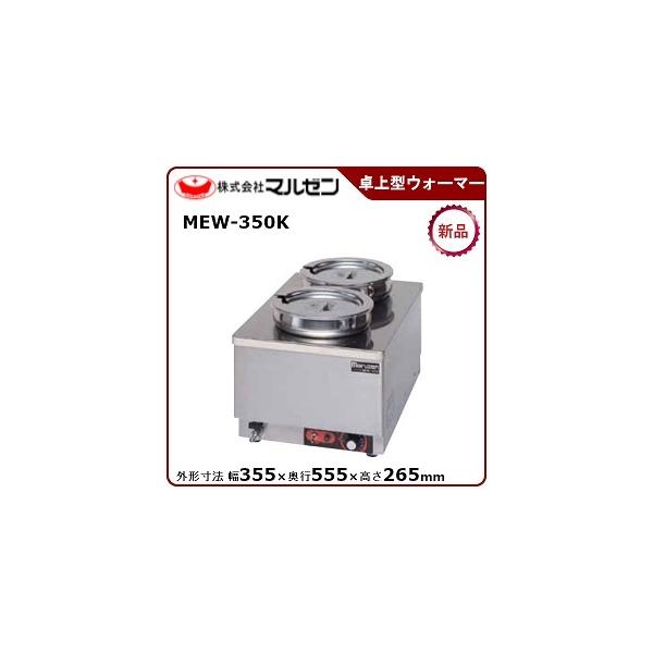 マルゼン（厨房機器） マルゼン 縦型卓上型ウォーマー 型式：MEW