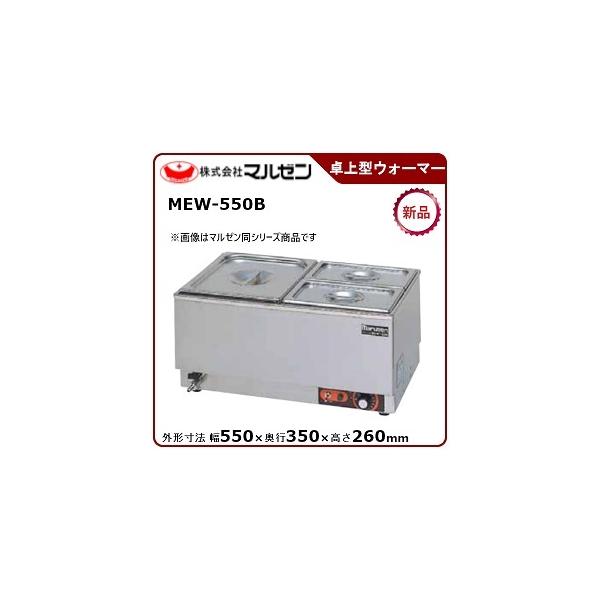 ★美品　マルゼン業務用フードウォーマー MEW-550B 2020年式 マルゼン（厨房機器） MEW-550B マルゼン 電気卓上ウォーマー