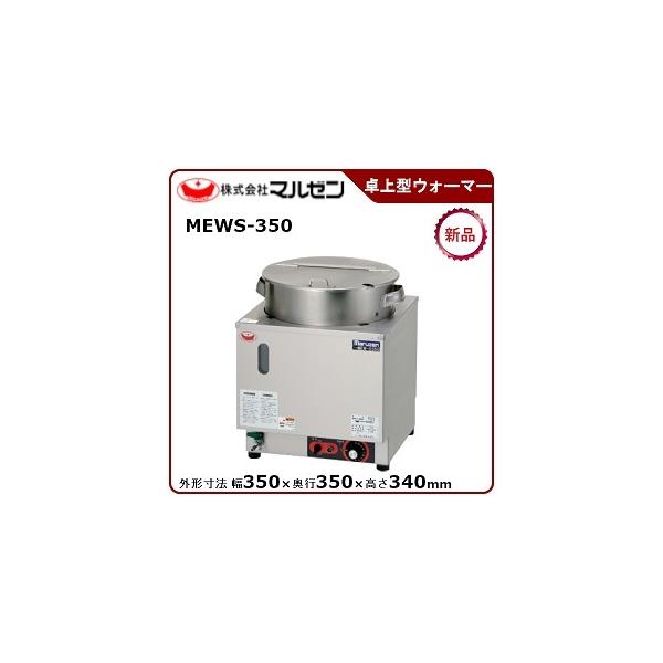 マルゼン（厨房機器） マルゼン 電気卓上スープウォーマー 型式