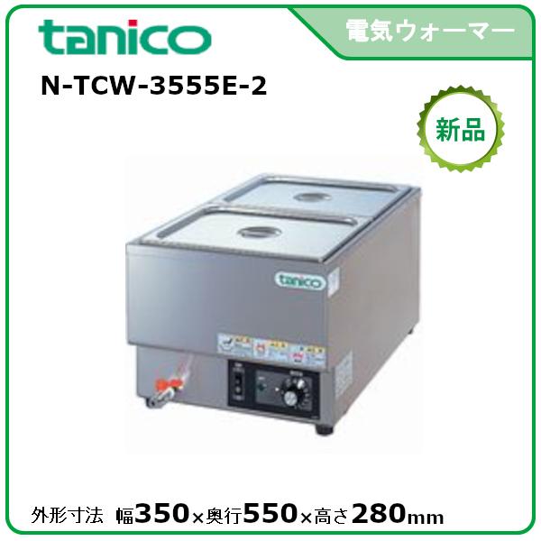 タニコー 縦置電気ウォーマー N-TCW-3555E-3 タニコー 縦置電気ウォーマー N-TCW-3555E-3