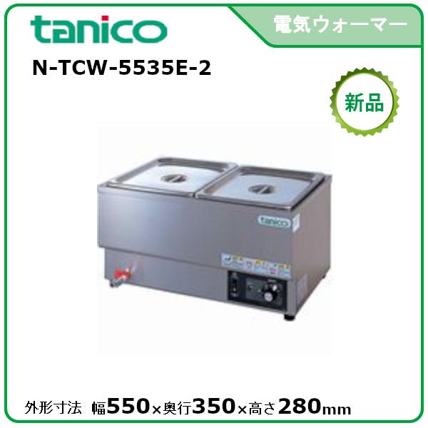 タニコー 電気式ウォーマー(卓上タイプ) N-TCW-5535E-2 横置き2槽 タニコー 電気式ウォーマー(卓上タイプ) N-TCW-5535E-2 横置き2