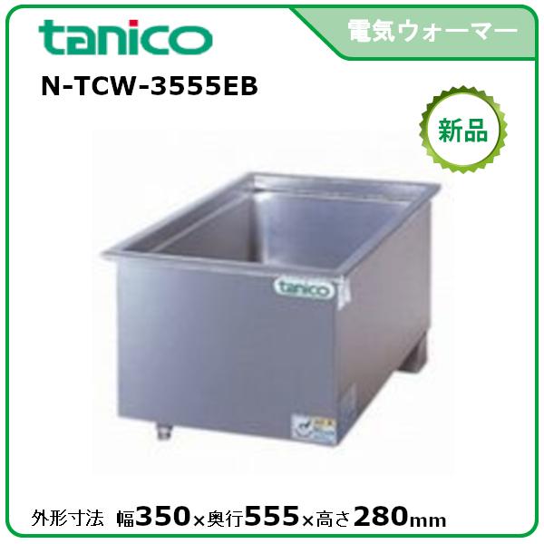 タニコー 横置電気ウォーマー 型式：N-TCW-3555EB 送料無料（メーカー 