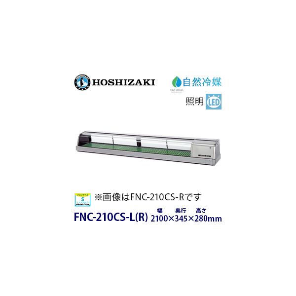 ホシザキ ホシザキ・星崎 恒温高湿ネタケース 型式：FNC-210BS-L