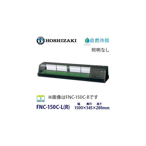 新品 M▽ホシザキ 恒温高湿 ネタケース FNC-150BL-R (31354) 送料無料 新品 ホシザキ 恒温高湿ネタケース FNC-150BS-R : 厨房