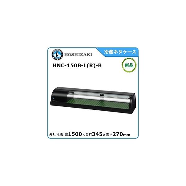 ホシザキ・星崎冷蔵ネタケース(スタンダードタイプ)型式：HNC-150B-L(R)-B寸法：幅1500mm 奥行345mm 高さ270mm送料：無料 (メーカーより直送)保証：メーカー保証付