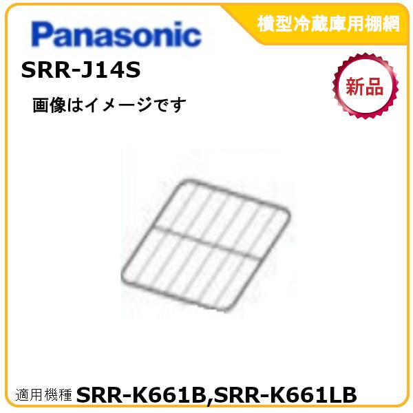 Panasonic パナソニック業務用冷蔵庫追加棚網 型式：SRR-J14S