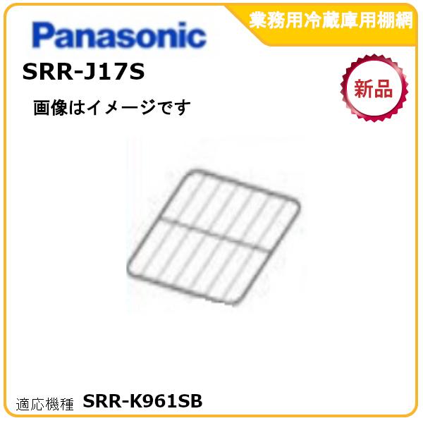 パナソニック業務用冷蔵庫追加・棚板網棚受けセット 型式：SRR-J17S　（SRR-K961SB適用） 送料無料（メーカーより直送）