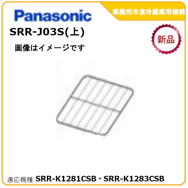 パナソニック業務用冷凍冷蔵庫追加・棚板網棚受けセット 型式：SRR-J03S(上)（SRR-K1281CSB・SRR-K1283CSB適用）送料無料（メーカーより直送）