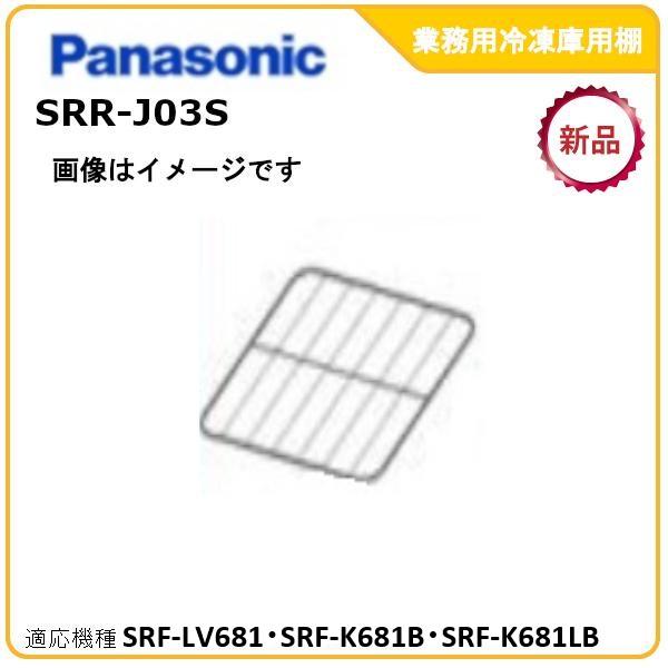 パナソニック業務用冷凍庫追加・棚板網棚受けセット 型式：SRR-J03S（SRF-K681B・SRF-K681LB適用） 送料無料（メーカーより直送）