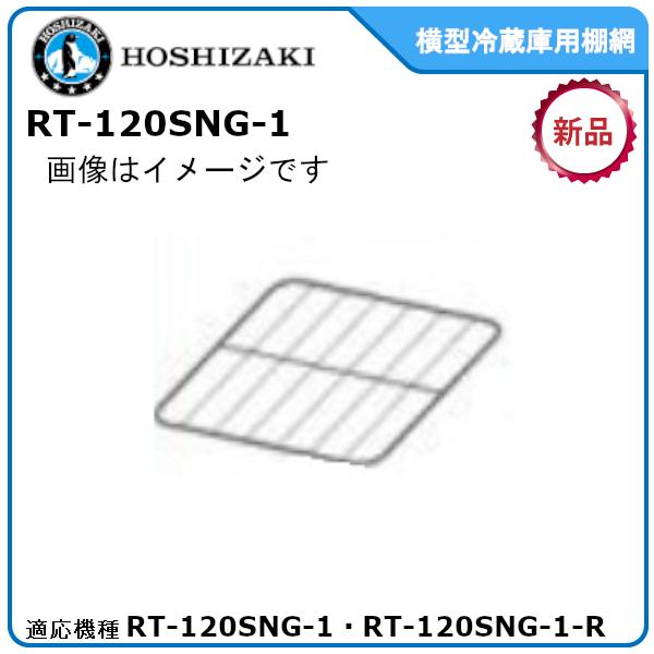 ホシザキ業務用冷蔵庫追加・棚網棚受セット 適応型式：RT-120SNG