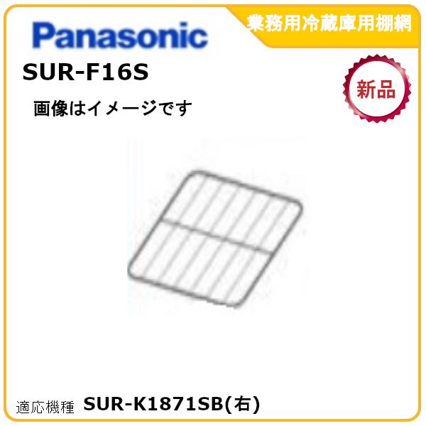 パナソニック業務用冷蔵庫追加・棚板網棚受けセット 型式：SUR-F16S　（SUR-K1871SB(右)適用） 送料無料（メーカーより直送）