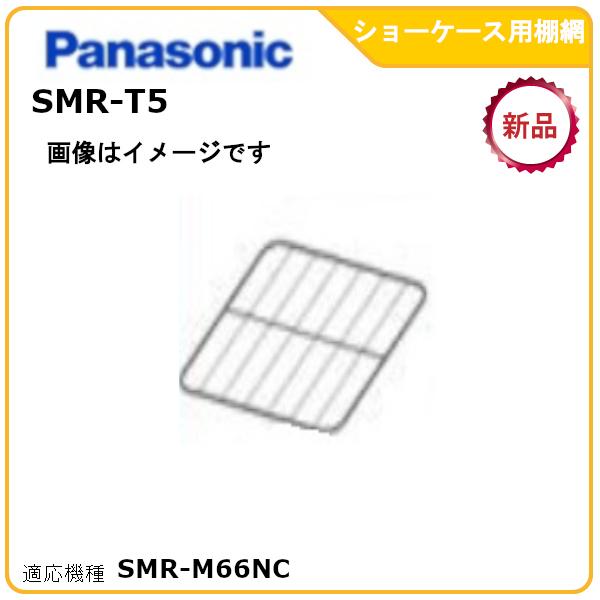 パナソニック標準型冷蔵ショーケース追加・棚板網棚受けセット 型式：SMR-T5　（SMR-M66NC適用） 送料無料（メーカーより直送）