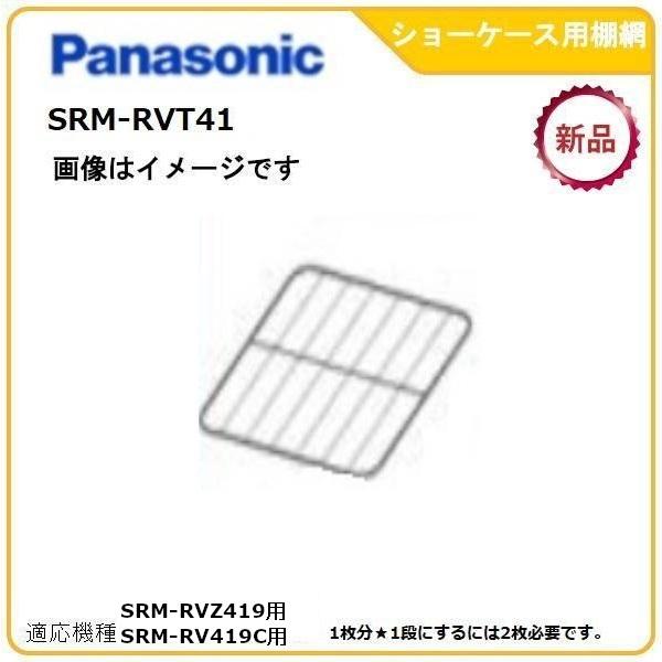 Panasonic SRM-RVT41 リティングショーケース用棚　1枚 Panasonic パナソニックスライド大扉冷蔵ショーケース追加棚網