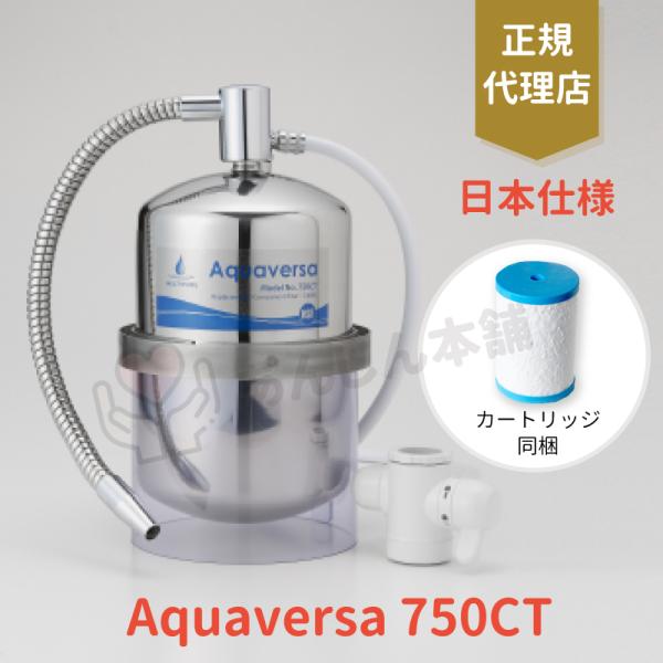 Aquaversa 750CT マルチピュア 浄水器 【正規品・日本仕様】 送料無料
