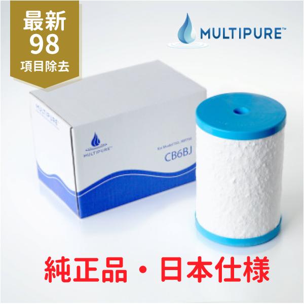 【最新モデル】除去項目が98（NSF規格No.401の15種類の新しい有害物質の除去が追加）にアップアップグレードして浄水性能が向上。【日本仕様】【正規品】Multipure マルチピュア浄水器用 カートリッジ型番： CB6BJ / CB-...